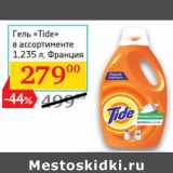 Магазин:Седьмой континент,Скидка:Гель Tide Франия