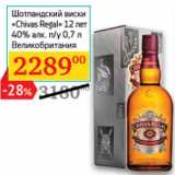 Магазин:Седьмой континент,Скидка:Шотландский
виски «Chivas
Regal» 12 лет
40% алк. п/у