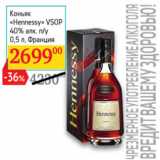 Магазин:Седьмой континент,Скидка:Коньяк
«Hennessy»
VSOP
40% алк. п/у
 Франция 