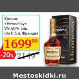 Магазин:Седьмой континент,Скидка:Коньяк «Hennessy» VS
40% алк. п/у  Франция