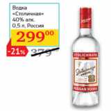 Магазин:Седьмой континент,Скидка:Водка
«Смиpновъ
№21»
40% алк.
0,5 л
Россия