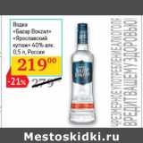 Магазин:Седьмой континент,Скидка:Водка «Баzар Вокzал»
«Ярославский купаж»
40% алк.  Россия