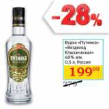Магазин:Седьмой континент,Скидка:Водка «Путинка»
«Вездеход
Классическая»
40% алк.
0,5 л, Россия