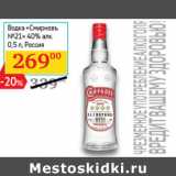 Магазин:Седьмой континент,Скидка:Водка
«Смиpновъ
№21»
40% алк.

Россия 