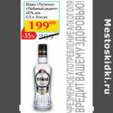 Магазин:Седьмой континент,Скидка:Водка
«Путинка»
«Любимый
рецепт»
40% алк.
0,5 л, Россия