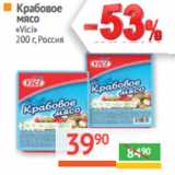 Магазин:Наш гипермаркет,Скидка:Крабовое мясо «Vici»
 Россия