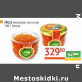 Магазин:Наш гипермаркет,Скидка:Икра лососевая зернистая
Россия