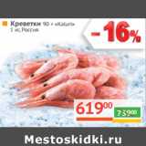 Магазин:Наш гипермаркет,Скидка:Креветки 90 + «Kaluri»
1 кг, Россия