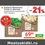 Магазин:Наш гипермаркет,Скидка:Капуста брокколи, капуста цветная Свой урожай Украина 