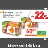 Магазин:Наш гипермаркет,Скидка:Блинчики Спасибо за покупку с мясом Россия