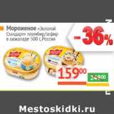 Магазин:Наш гипермаркет,Скидка:Мороженое Золотой стандарт Россия