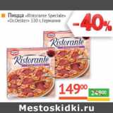 Магазин:Наш гипермаркет,Скидка:Пицца Ristorante Speciale Dr. Oetker Германия 