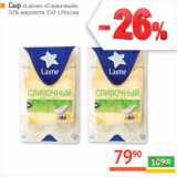 Магазин:Наш гипермаркет,Скидка:Сыр «Laime» «Сливочный»
50% жирности  Россия 