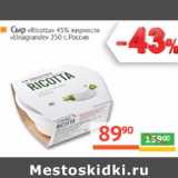 Магазин:Наш гипермаркет,Скидка:Сыр «Ricotta» 45% жирности
«Unagrande»  Россия 