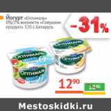 Магазин:Наш гипермаркет,Скидка:Йогурт Оптималь 0%,2% Савушкин продукт Беларусь 