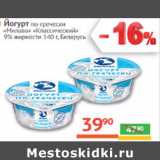 Магазин:Наш гипермаркет,Скидка:Йогурт по-гречески Милава Классический 9% Беларусь 