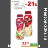 Магазин:Наш гипермаркет,Скидка:Йогурт
питьевой
«Чудо»
2,4% жирности
 Россия