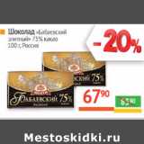 Магазин:Наш гипермаркет,Скидка:Шоколад «Бабаевский
элитный» 75% какао Россия