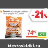 Магазин:Наш гипермаркет,Скидка:Печенье «Шоколадные капельки»
«НАШ продукт»  Россия