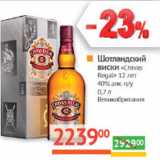 Магазин:Наш гипермаркет,Скидка:Шотландский
виски «Chivas
Regal» 12 лет
40% алк. п/у