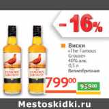 Магазин:Наш гипермаркет,Скидка:Виски
«The Famous
Grouse»
40% алк.
Великобритания