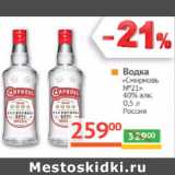 Магазин:Наш гипермаркет,Скидка:Водка
«Смиpновъ
№21»
40% алк.

Россия 