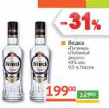 Магазин:Наш гипермаркет,Скидка:Водка
«Путинка»
«Любимый
рецепт»
40% алк.
0,5 л, Россия