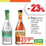 Магазин:Наш гипермаркет,Скидка:Водка «Лесной
Ручей» 
Россия