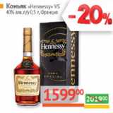 Магазин:Наш гипермаркет,Скидка:Коньяк «Hennessy» VS
40% алк. п/у  Франция