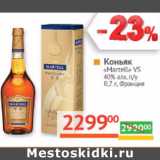 Магазин:Наш гипермаркет,Скидка:Коньяк
«Martell» VS
40% алк. п/у
 Франция 