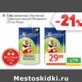 Магазин:Наш гипермаркет,Скидка:Соус майонезный «Московский
Провансаль»  Россия