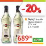 Магазин:Наш гипермаркет,Скидка:Вермут «Martini»
«Bianco» сладкий
15% алк.
 Италия