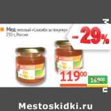Магазин:Наш гипермаркет,Скидка:Мед липовый «Спасибо за покупку»
, Россия 
