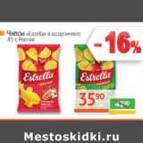 Магазин:Наш гипермаркет,Скидка:Чипсы «Estrella» в ассортименте
Россия