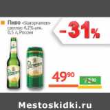 Магазин:Наш гипермаркет,Скидка:Пиво «Staropramen»
светлое 4,2% алк.
 Россия