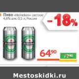 Магазин:Наш гипермаркет,Скидка:Пиво «Heineken» светлое
4,6% алк. , Россия