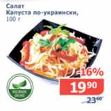 Магазин:Мой магазин,Скидка:Салат капуста по-украински