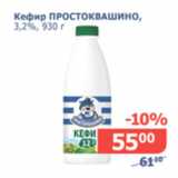 Магазин:Мой магазин,Скидка:Кефир Простовкашино 3,2%