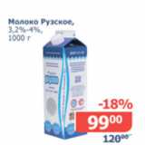 Магазин:Мой магазин,Скидка:Молоко Рузское 3,2-4%