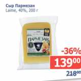 Мой магазин Акции - Сыр Пармезан Laime 40%