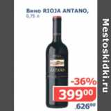 Мой магазин Акции - Вино Rioja Antano