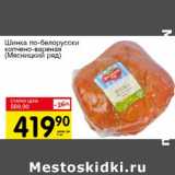 Магазин:Авоська,Скидка:Шинка по-белорусски копчено-вареная (Мясницкий ряд)