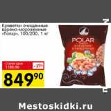 Магазин:Авоська,Скидка:Креветки очищенные варено-мороженные «Полар» 100/200 