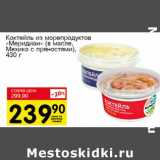 Магазин:Авоська,Скидка:Коктейль из морепродуктов «Меридиан» (в масле, Мехико с пряностями)