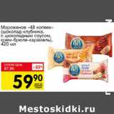 Магазин:Авоська,Скидка:Мороженое «48 копеек» (шоколад-клубника, с шоколадным соусом, крем-брюле-карамель) 