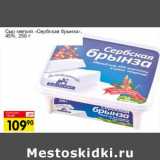 Авоська Акции - Сыр мягкий "Сербская брынза" 45%