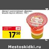 Магазин:Авоська,Скидка:Десерт многослойный «Джелео» вишня-персик-яблоко