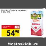 Магазин:Авоська,Скидка:Молоко «Домик в деревне» 3,2%