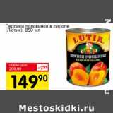 Магазин:Авоська,Скидка:Персики половинки в сиропе (Лютик)