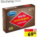 Магазин:Авоська,Скидка:Масло «Шоколадное» сливочное (Экомилк) 62%